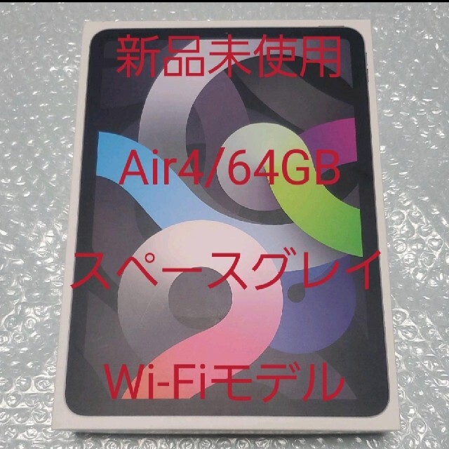 iPad - 【新品未使用】iPad Air4 64GB WiFi スペースグレイ