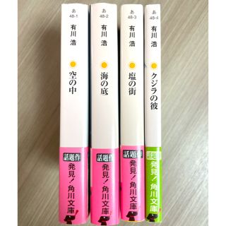 カドカワショテン(角川書店)の有川浩　文庫本4冊セット(文学/小説)