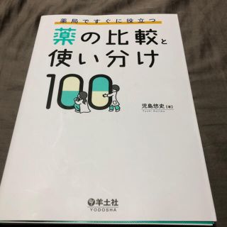 【裁断済み】薬の比較と使い分け100(語学/参考書)