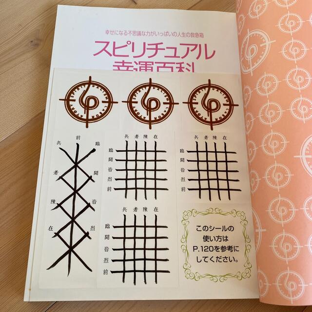 主婦と生活社(シュフトセイカツシャ)のスピリチュアル幸運百科 幸せになる不思議な力がいっぱいの人生の救急箱 エンタメ/ホビーの本(その他)の商品写真