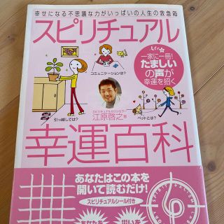 シュフトセイカツシャ(主婦と生活社)のスピリチュアル幸運百科 幸せになる不思議な力がいっぱいの人生の救急箱(その他)