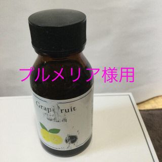 アロマオイル　グレープフルーツ　50ml ＋　一本おまけ付き(エッセンシャルオイル（精油）)