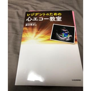 レジデントのための心エコー教室【裁断済み】(語学/参考書)