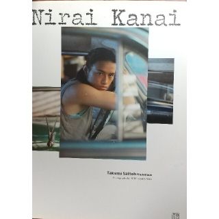 Ｎｉｒａｉ　ｋａｎａｉ Ｔａｋｕｍｉ　Ｓａｉｔｏｈ　ｐｈｏｔｏｂｏｏｋ(アート/エンタメ)