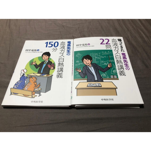 竜馬先生シリーズ　血ガス白熱講義2冊セット エンタメ/ホビーの本(健康/医学)の商品写真