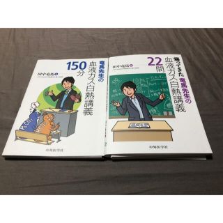 竜馬先生シリーズ　血ガス白熱講義2冊セット(健康/医学)