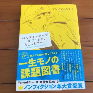 ぼくはイエローでホワイトで、ちょっとブルー(文学/小説)