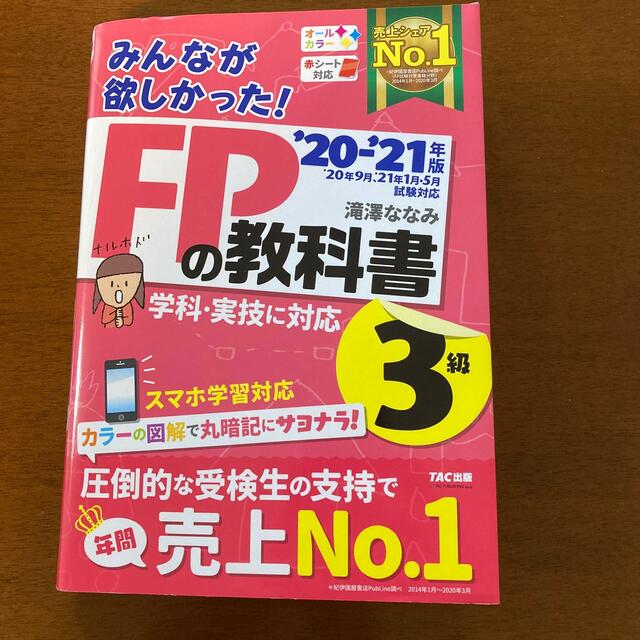 TAC出版(タックシュッパン)のみんなが欲しかったFPの教科書3級　20-21 エンタメ/ホビーの本(資格/検定)の商品写真