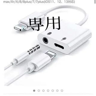 アイフォーン(iPhone)のiPhoneイヤホン変換アダプタ3.5mm＋急速充電接続ケーブル(ストラップ/イヤホンジャック)