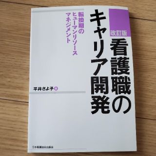 看護職のキャリア開発 転換期のヒュ－マンリソ－スマネジメント 改訂版(健康/医学)