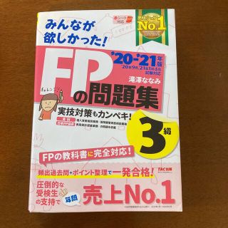 タックシュッパン(TAC出版)のみんなが欲しかった！FPの問題集3級(資格/検定)