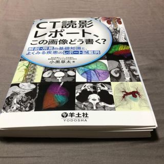 CT読影レポート　この画像どう書く？(語学/参考書)