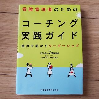 看護管理者のためのコ－チング実践ガイド 臨床を動かすリ－ダ－シップ(健康/医学)