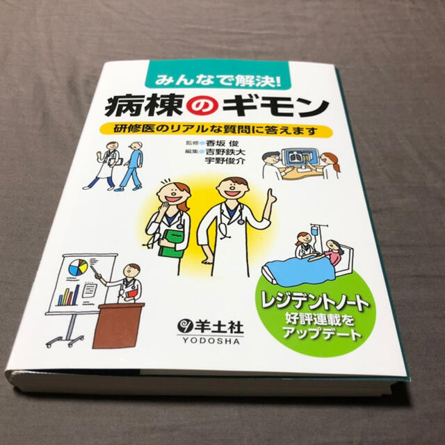 病棟の疑問【みんなで解決】裁断済み エンタメ/ホビーの本(語学/参考書)の商品写真