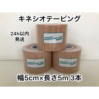 キネシオロジーテープ　【折りたたみ発送】  幅5cm×長さ5m 3本　怪我ケア(その他)