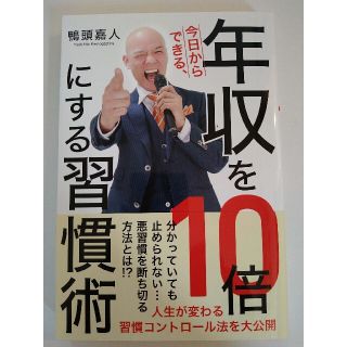 今日からできる、年収を１０倍にする習慣術(ビジネス/経済)