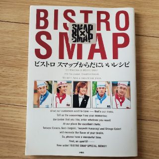 ビストロスマップからだにいいレシピ ＳＭＡＰ×ＳＭＡＰ(料理/グルメ)