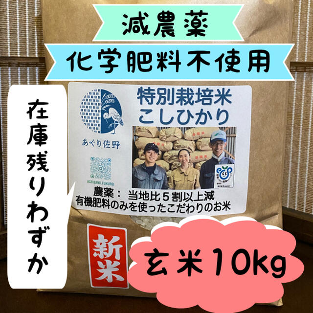 特別栽培米 玄米10kg 減農薬 有機肥料 R2年 プレミアムコシヒカリ