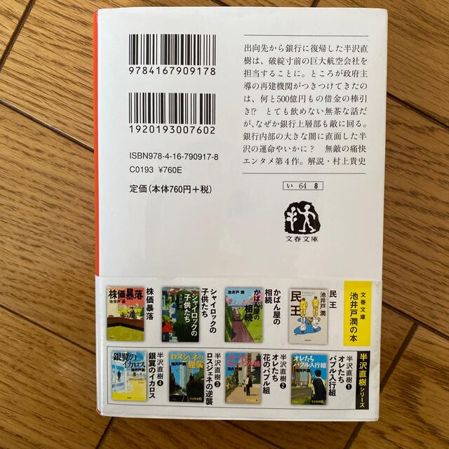 文藝春秋(ブンゲイシュンジュウ)の銀翼のイカロス 半沢直樹４　値下げ交渉可！！ エンタメ/ホビーの本(文学/小説)の商品写真