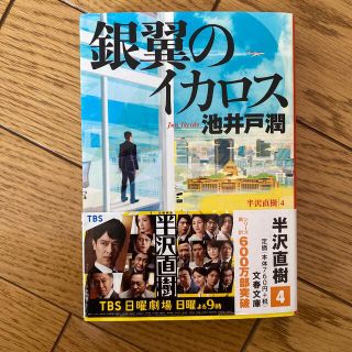 ブンゲイシュンジュウ(文藝春秋)の銀翼のイカロス 半沢直樹４　値下げ交渉可！！(文学/小説)