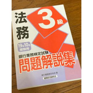 法務3級　問題解説集(資格/検定)