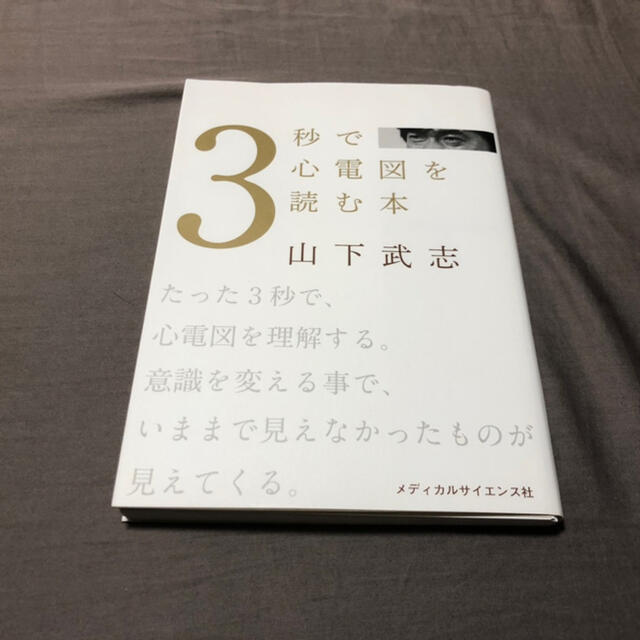 3秒で心電図を読む本 エンタメ/ホビーの本(健康/医学)の商品写真