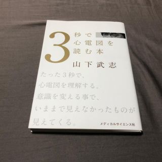 3秒で心電図を読む本(健康/医学)