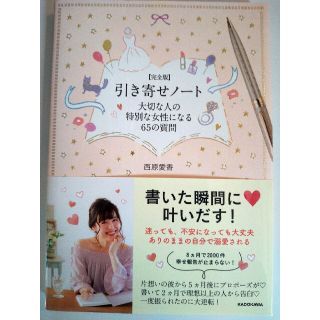 〈完全版〉引き寄せノート大切な人の特別な女性になる６５の質問(住まい/暮らし/子育て)