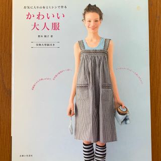 かわいい大人服 お気に入りの布とミシンで作る(型紙/パターン)