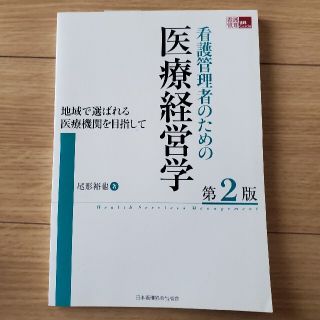 看護管理者のための医療経営学 地域で選ばれる医療機関を目指して 第２版(健康/医学)