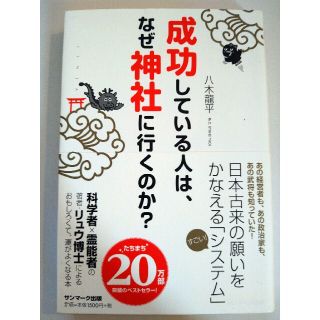 成功している人は、なぜ神社に行くのか？(その他)