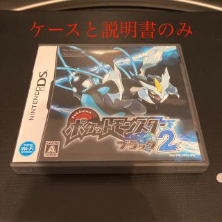 ニンテンドーDS(ニンテンドーDS)のケースと説明書のみ　ポケットモンスターブラック2 DS(携帯用ゲームソフト)