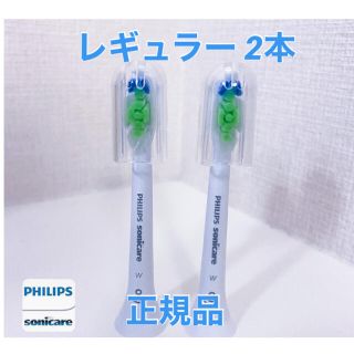 フィリップス(PHILIPS)の【正規品】フィリップス ソニッケアー　替えブラシ　レギュラー 2本(電動歯ブラシ)