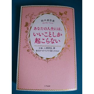 あなたの人生には、いいことしか起こらない(住まい/暮らし/子育て)