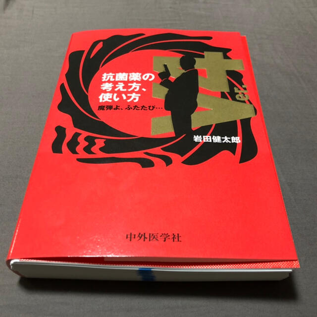 抗菌薬の考え方、使い方 魔弾よ、ふたたびＶｅｒ４ エンタメ/ホビーの本(健康/医学)の商品写真