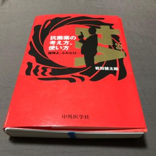 抗菌薬の考え方、使い方 魔弾よ、ふたたびＶｅｒ４(健康/医学)