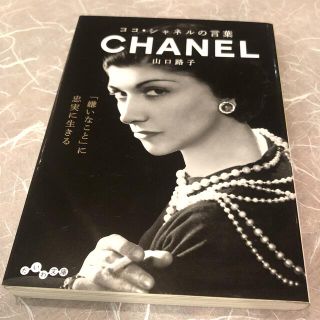 シャネル(CHANEL)のココ・シャネルの言葉(文学/小説)