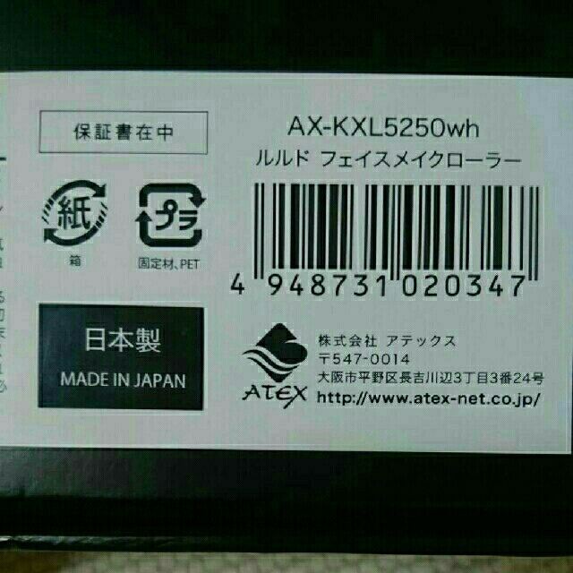 【ルルド】フェイスメイクローラーAX-KXL5250wh