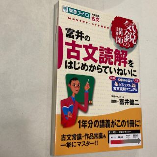 富井の古文読解をはじめからていねいに(その他)