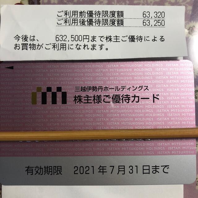 三越伊勢丹　株主優待　ご優待カード　残７０万円