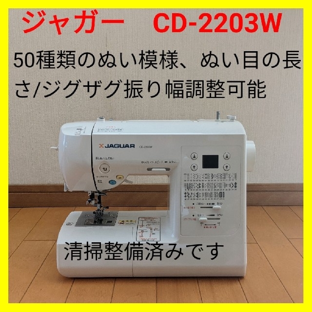 中古・好調】ジャガー コンピュータミシン CD-2203 ハンドメイドに