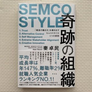 コウブンシャ(光文社)の奇跡の組織 「最高の働き方」を導き出すセムコスタイル５つの原則(ビジネス/経済)