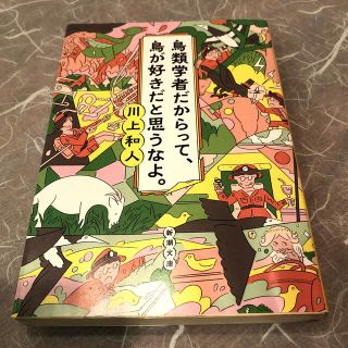 ショウガクカン(小学館)の鳥類学者だからって、鳥が好きだと思うなよ。(文学/小説)