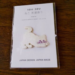 ソウソウ(SOU・SOU)のSOU・SOU　ねこ刺繍飾り　ブローチ1(ブローチ/コサージュ)