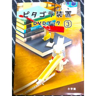 ショウガクカン(小学館)のピタゴラ装置　DVDブック3 DVD付き(キッズ/ファミリー)