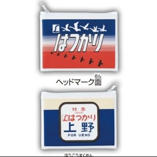 エポック(EPOCH)の電車　東京ヘッドマークポーチ　2個セット(鉄道)