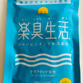 楽臭生活　90粒　グリーンハウス(口臭防止/エチケット用品)