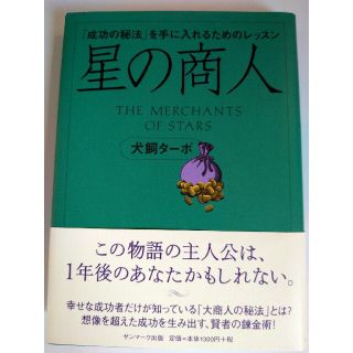 星の商人 「成功の秘法」を手に入れるためのレッスン(ビジネス/経済)