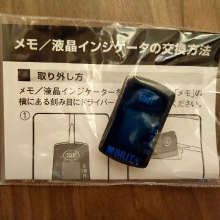 BRITA 液晶 モニター インジケーター(浄水機)