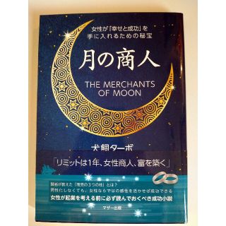 月の商人 女性が「幸せと成功」を手に入れるための秘宝(ビジネス/経済)